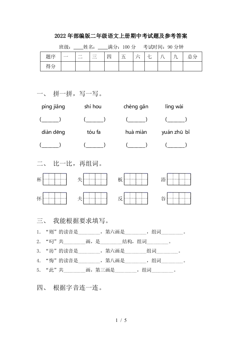 2022年部编版二年级语文上册期中考试题及参考答案