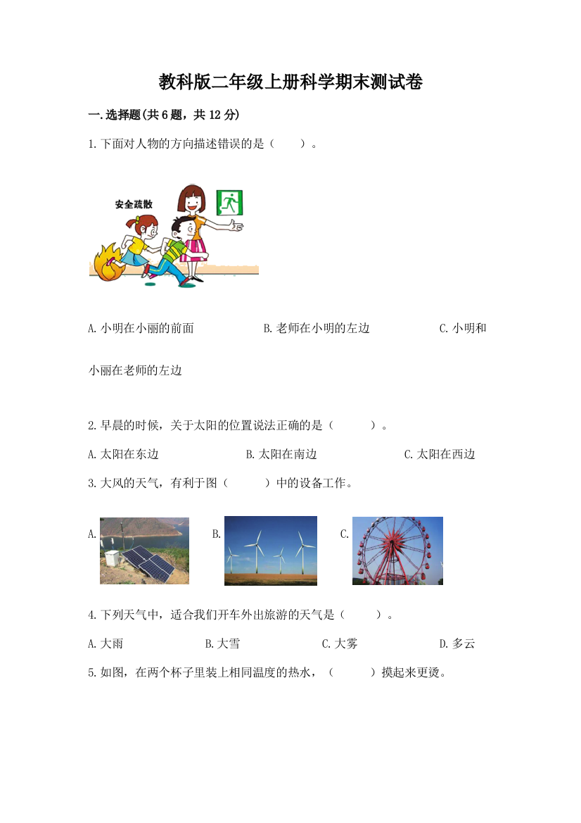 教科版二年级上册科学期末测试卷(中心小学)