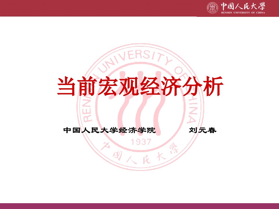 当前宏观经济分析中国人民大学经济学刘元