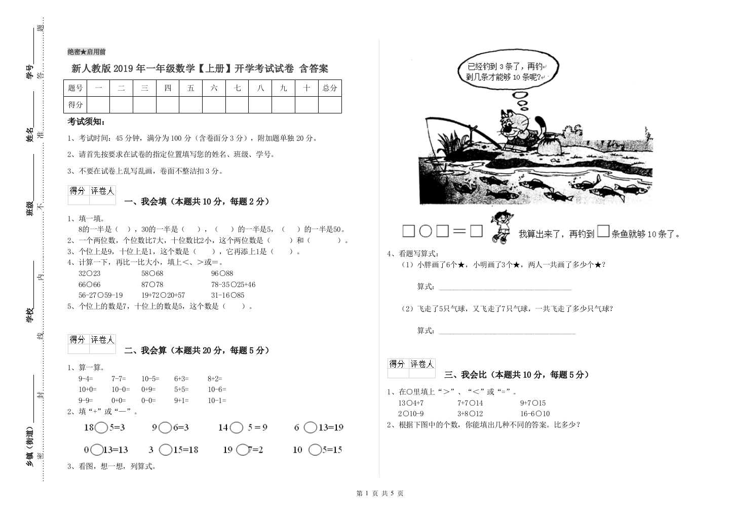 新人教版2019年一年级数学【上册】开学考试试卷-含答案