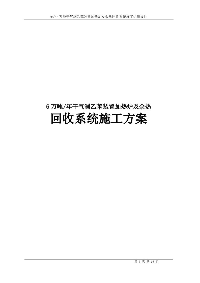 年产6万吨干气制乙苯装置加热炉及余热回收系统施工组织设计