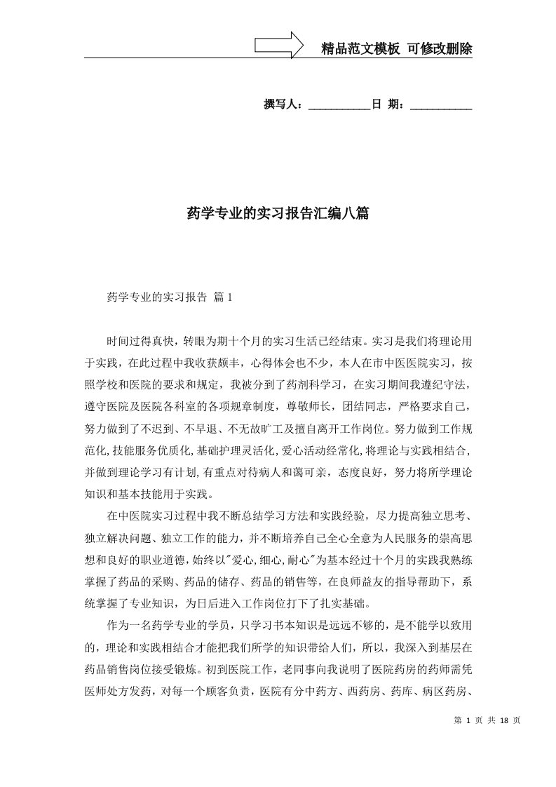 药学专业的实习报告汇编八篇