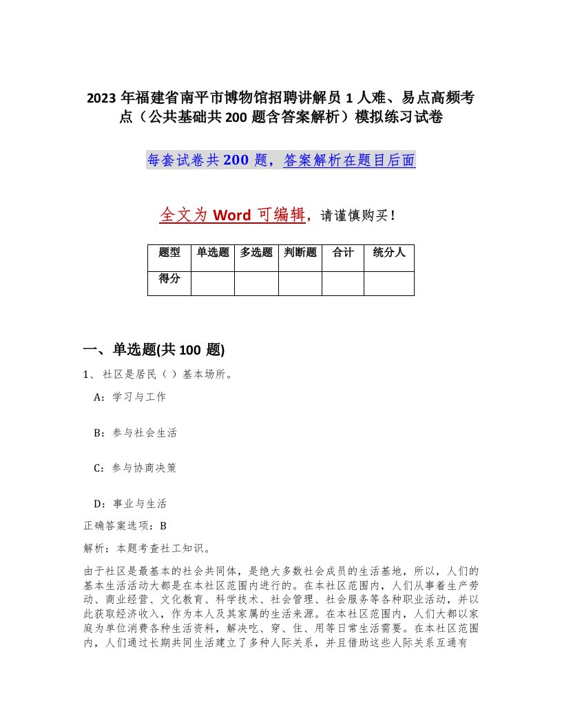 2023年福建省南平市博物馆招聘讲解员1人难易点高频考点公共基础共200题含答案解析模拟练习试卷