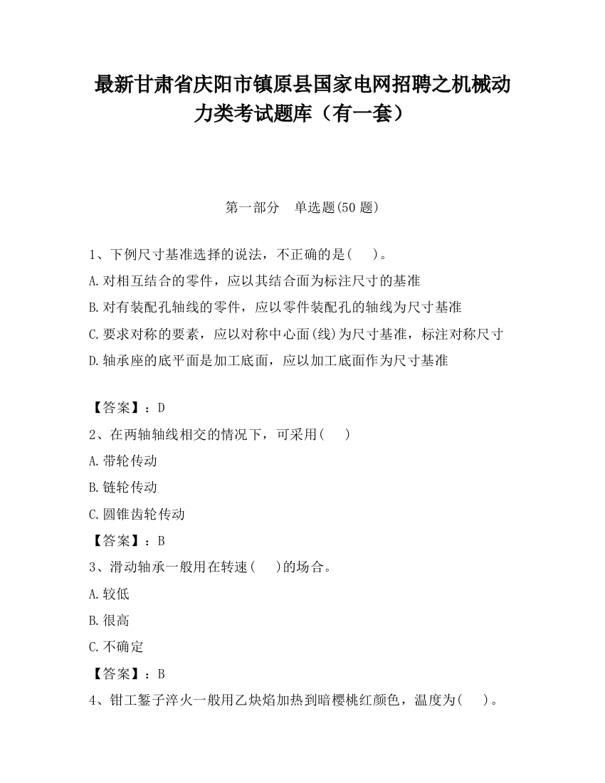 最新甘肃省庆阳市镇原县国家电网招聘之机械动力类考试题库（有一套）