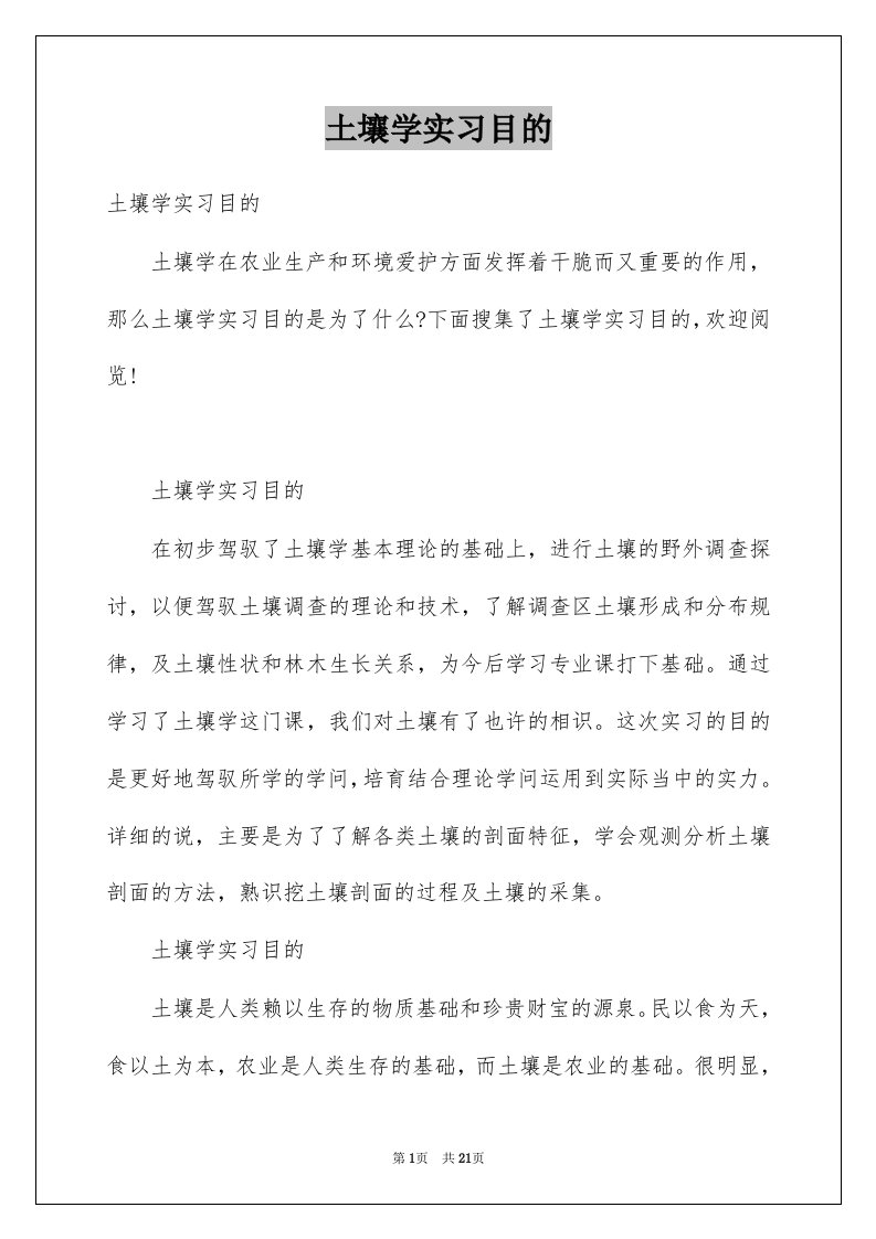 土壤学实习目的