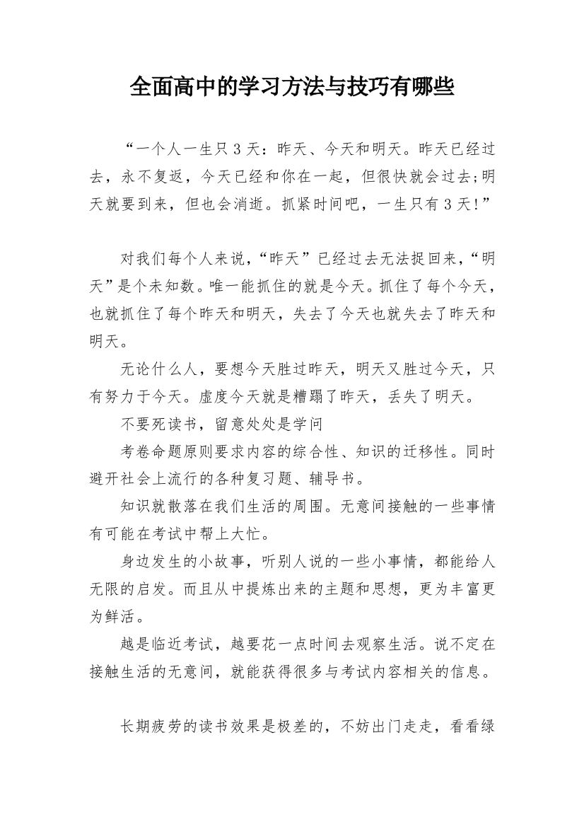 全面高中的学习方法与技巧有哪些