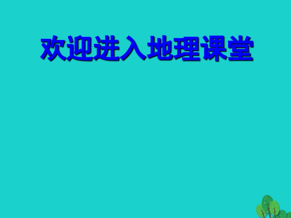 七年级地理下册