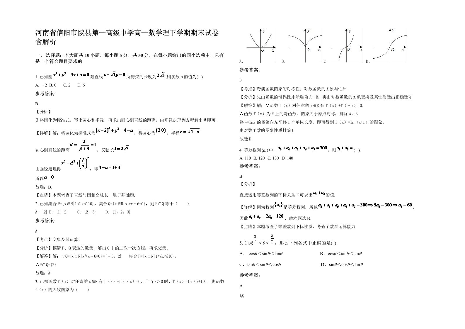 河南省信阳市陕县第一高级中学高一数学理下学期期末试卷含解析