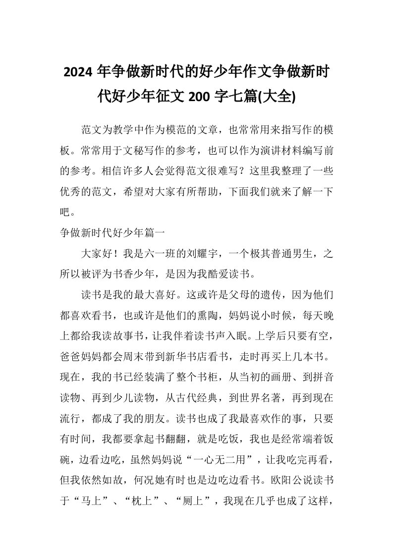 2024年争做新时代的好少年作文争做新时代好少年征文200字七篇(大全)