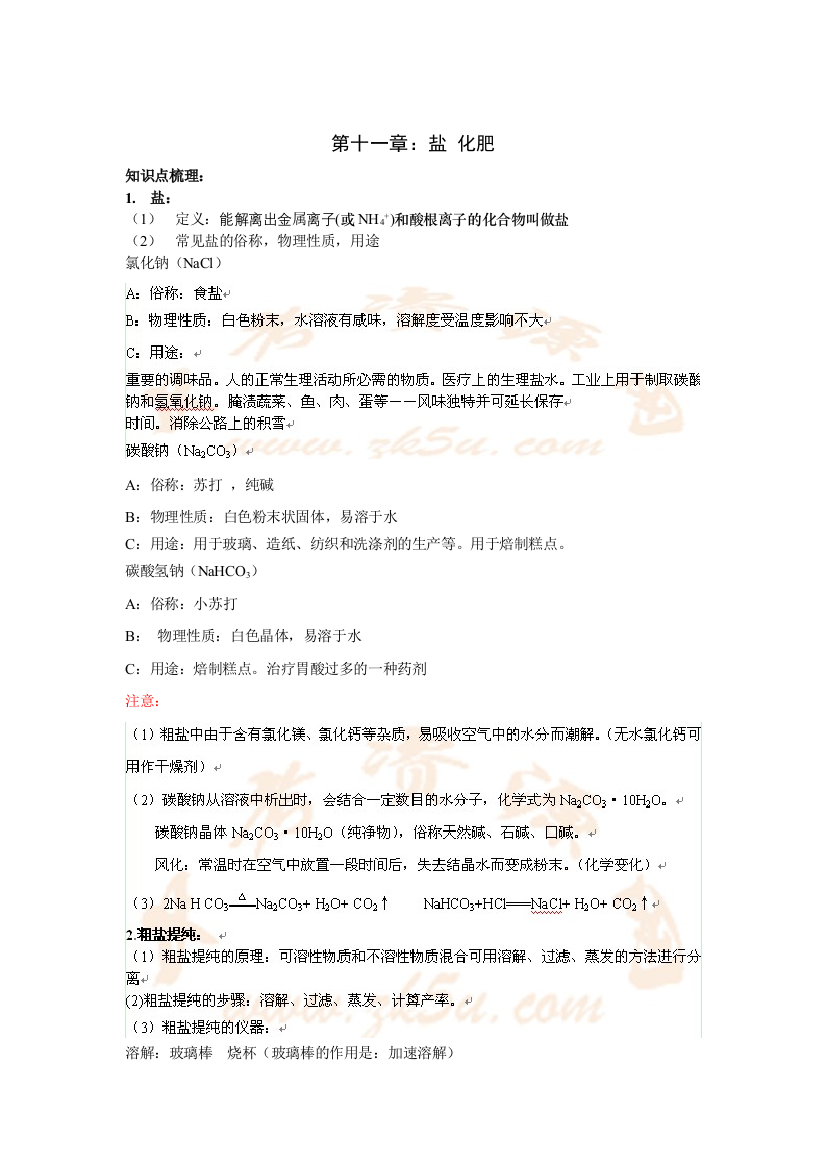 【小学中学教育精选】人教版化学第一轮复习第十一讲--盐