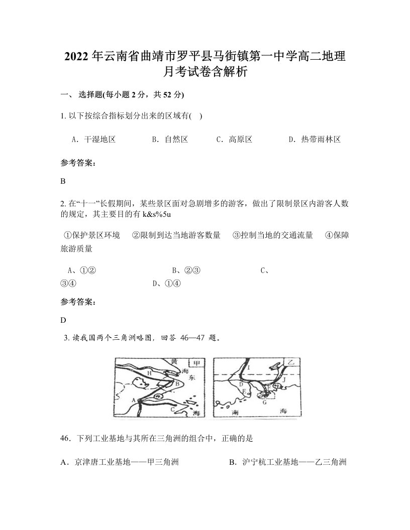 2022年云南省曲靖市罗平县马街镇第一中学高二地理月考试卷含解析