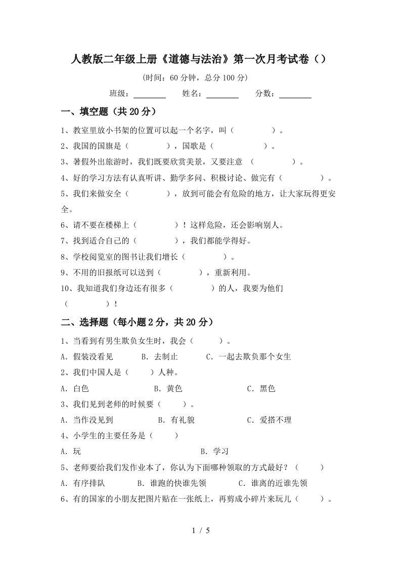 人教版二年级上册道德与法治第一次月考试卷