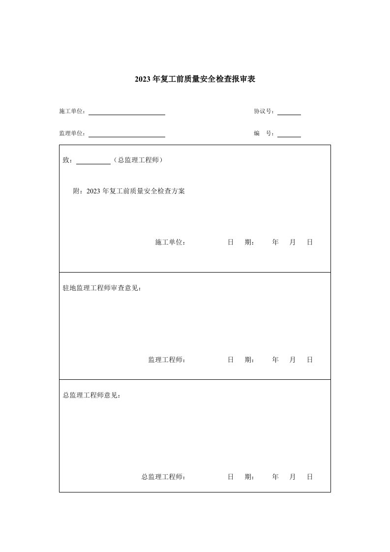 复工报告及复工前安全方案及报审表