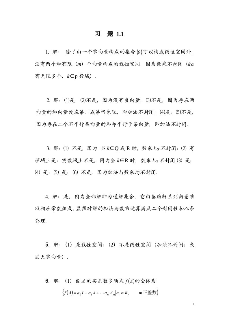 矩阵论习题答案（方保镕编著）习题