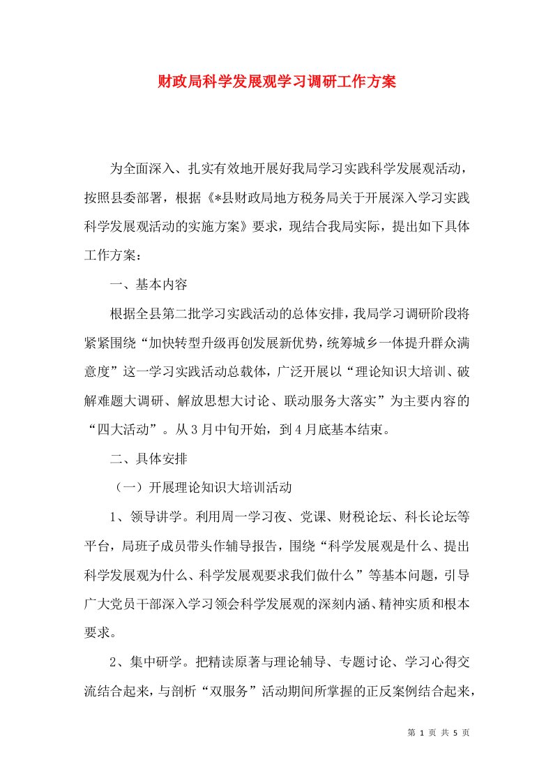 财政局科学发展观学习调研工作方案