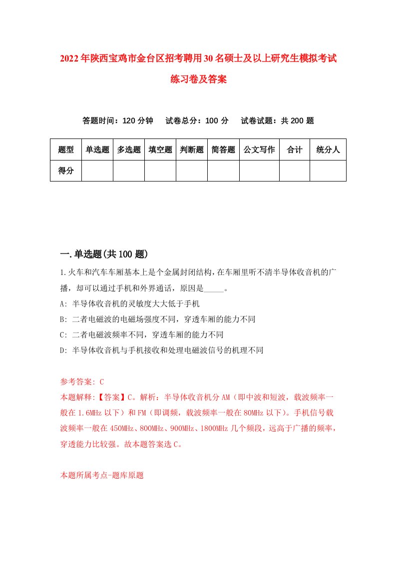 2022年陕西宝鸡市金台区招考聘用30名硕士及以上研究生模拟考试练习卷及答案第4卷