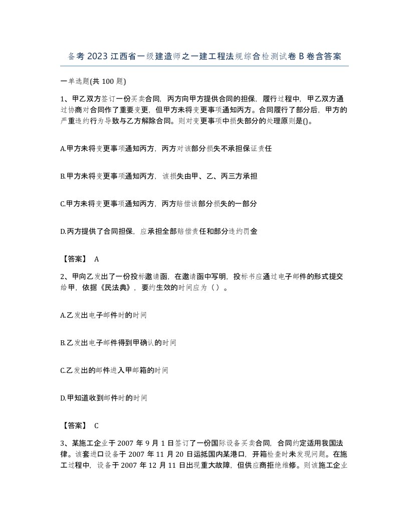 备考2023江西省一级建造师之一建工程法规综合检测试卷B卷含答案