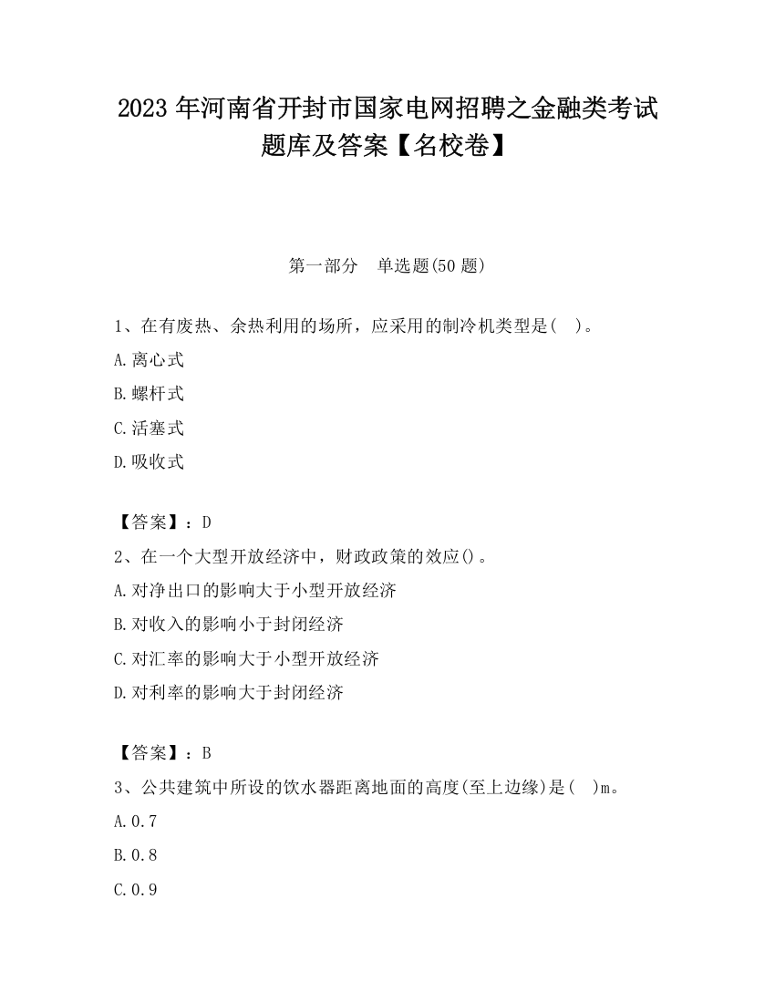 2023年河南省开封市国家电网招聘之金融类考试题库及答案【名校卷】