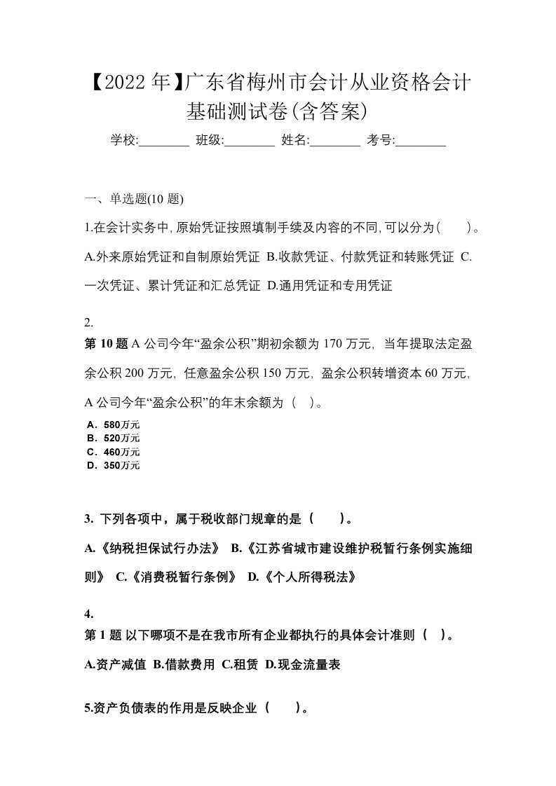 2022年广东省梅州市会计从业资格会计基础测试卷含答案