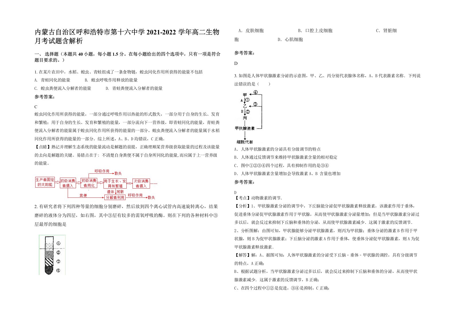 内蒙古自治区呼和浩特市第十六中学2021-2022学年高二生物月考试题含解析