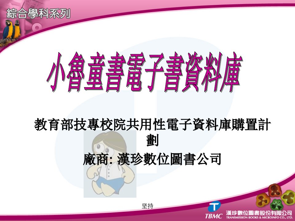 教育部技专校院共用性电子资料库购置计划厂商：