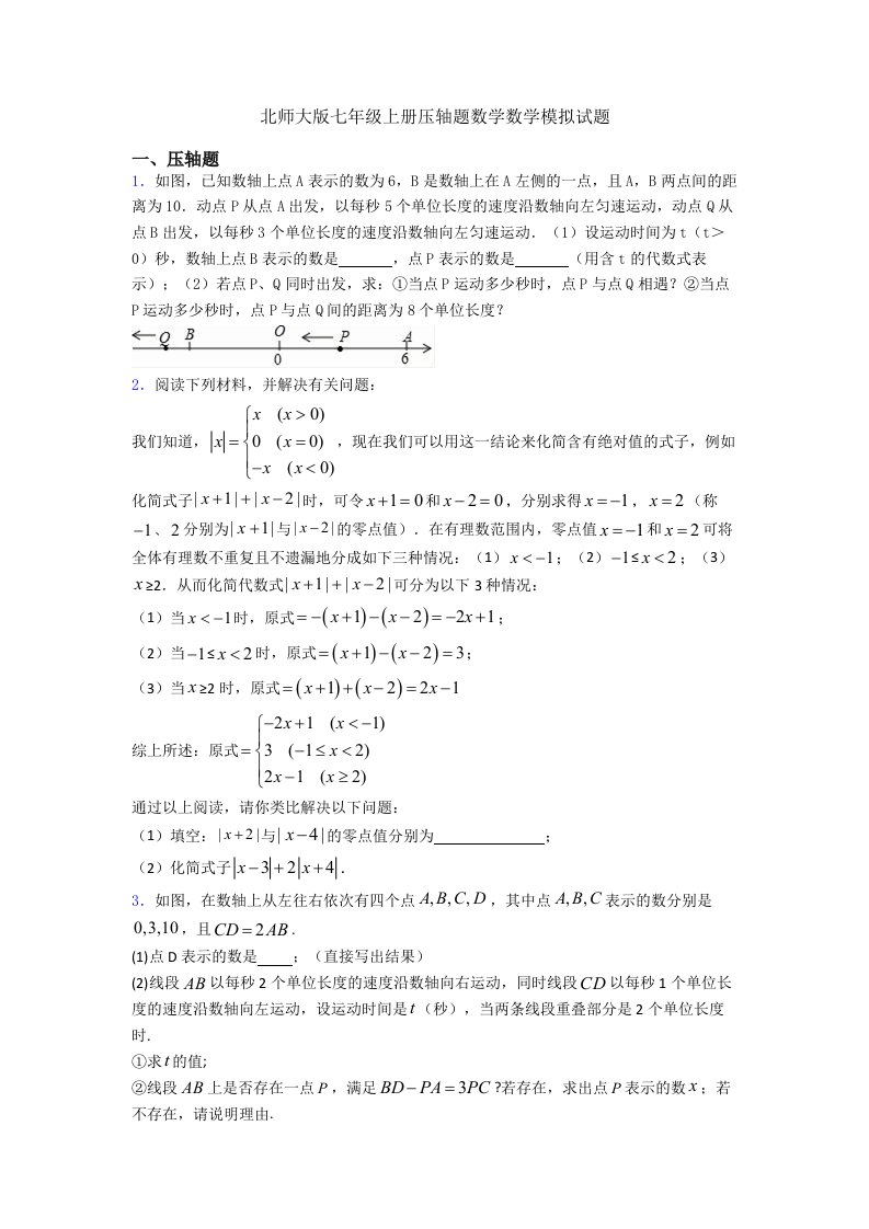 北师大版七年级上册压轴题数学数学模拟试题