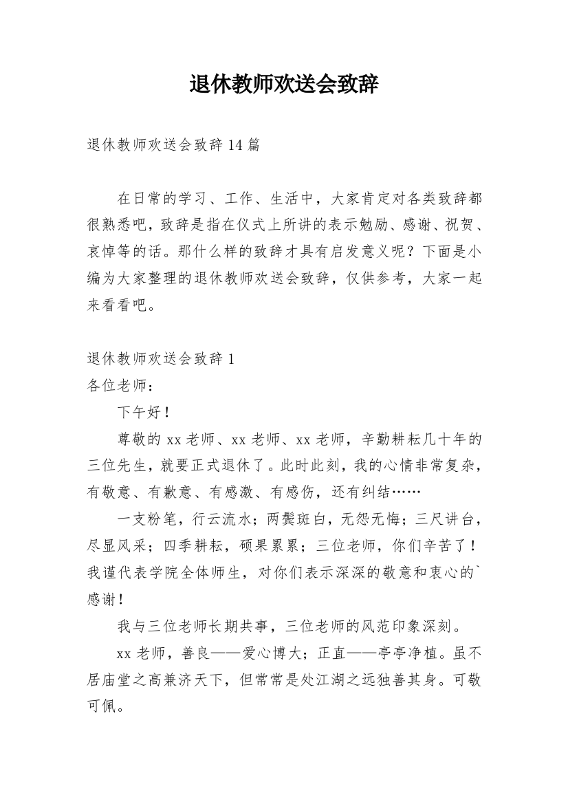 退休教师欢送会致辞_1