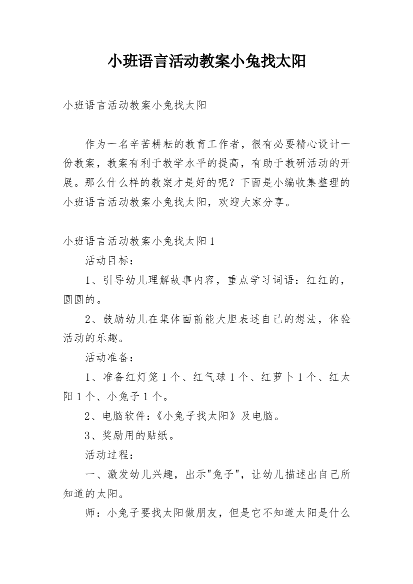 小班语言活动教案小兔找太阳