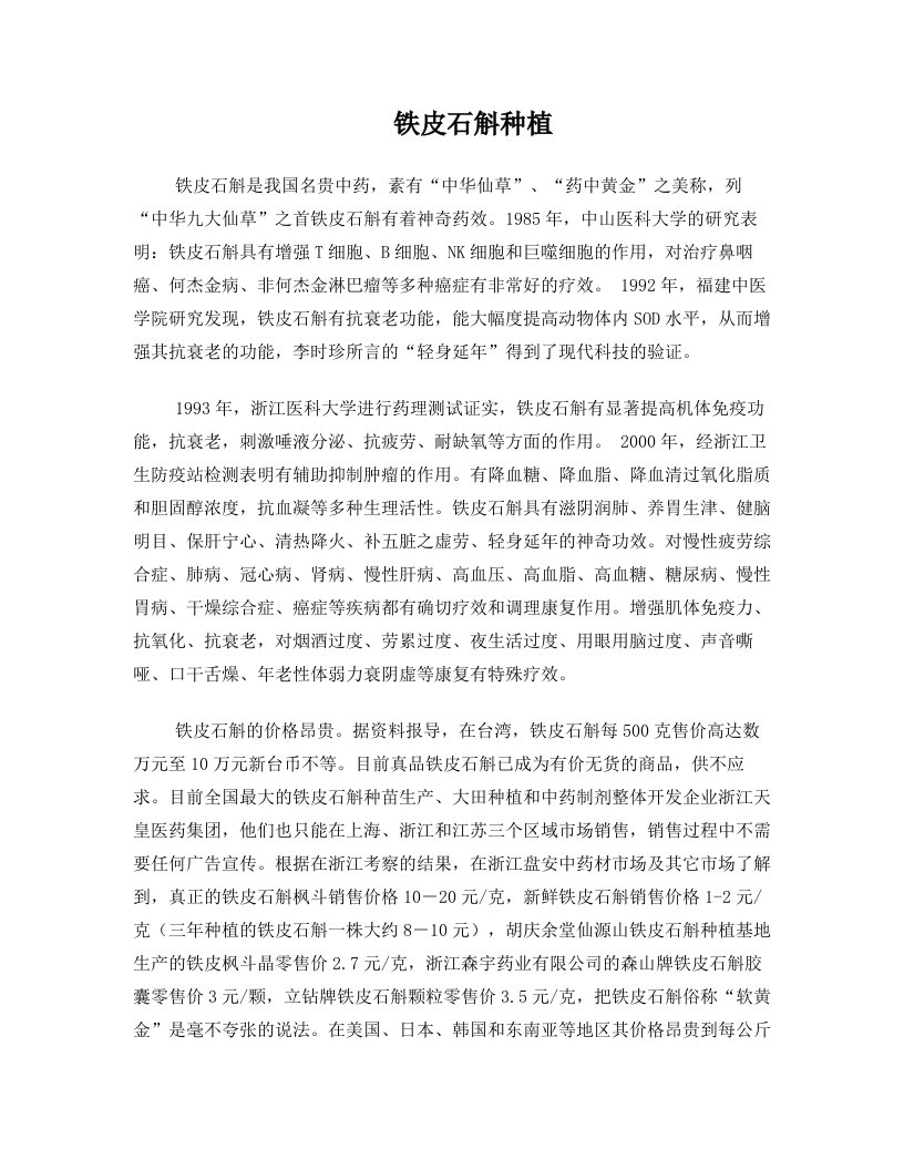 铁皮石斛是我国名贵中药