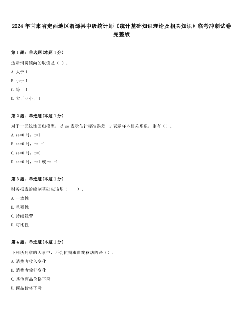 2024年甘肃省定西地区渭源县中级统计师《统计基础知识理论及相关知识》临考冲刺试卷完整版