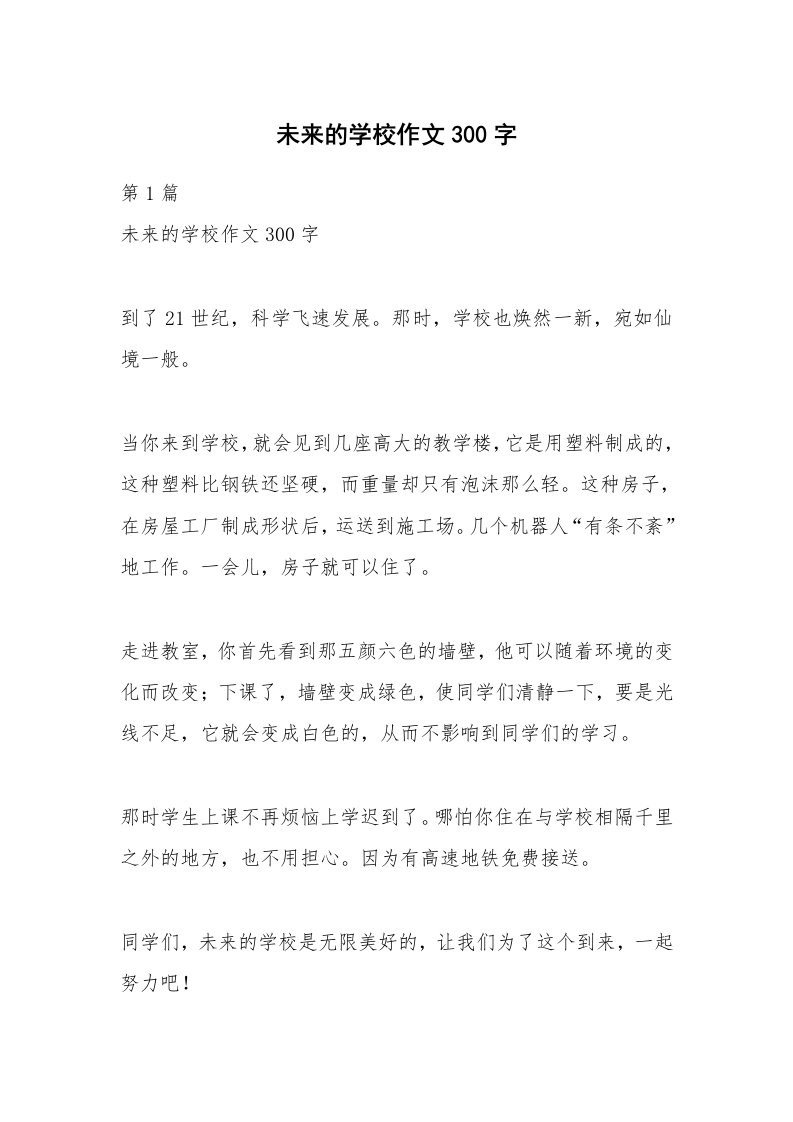 未来的学校作文300字