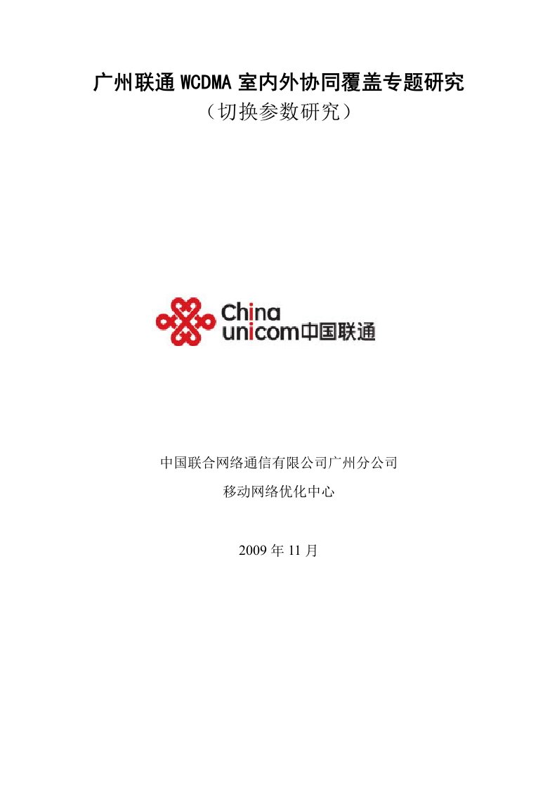 广州联通WCDMA网络1期室内外协同覆盖专题报告(切换)