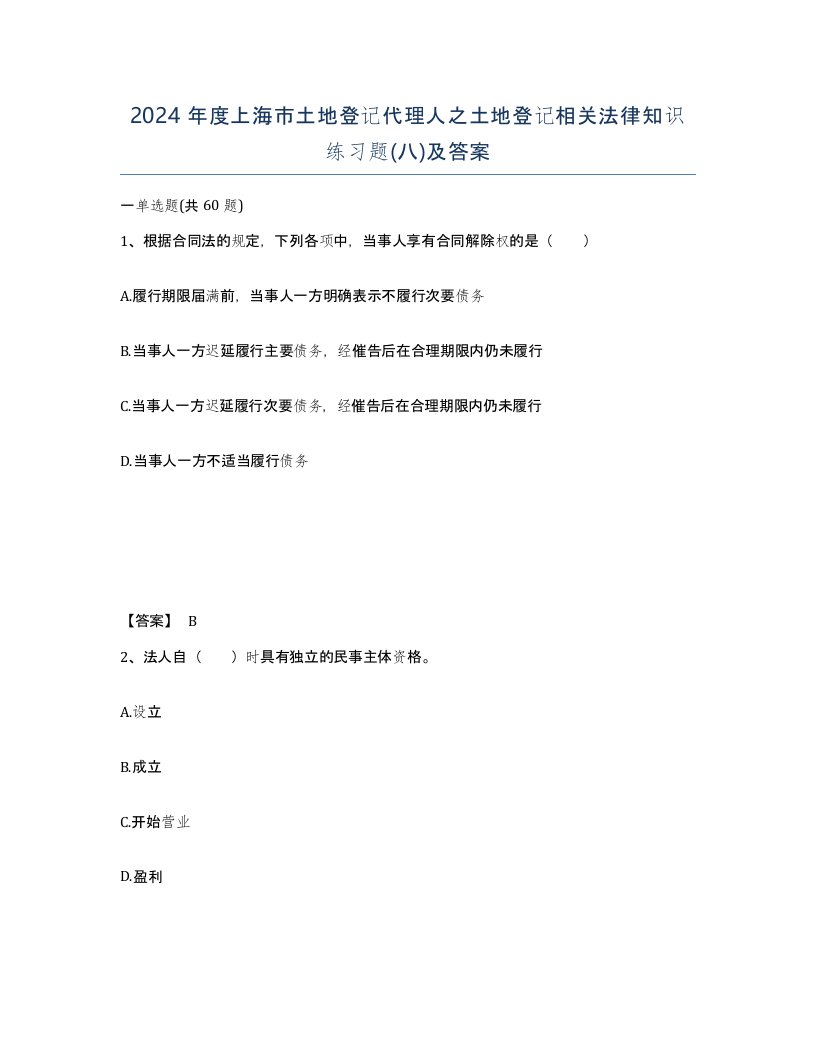 2024年度上海市土地登记代理人之土地登记相关法律知识练习题八及答案