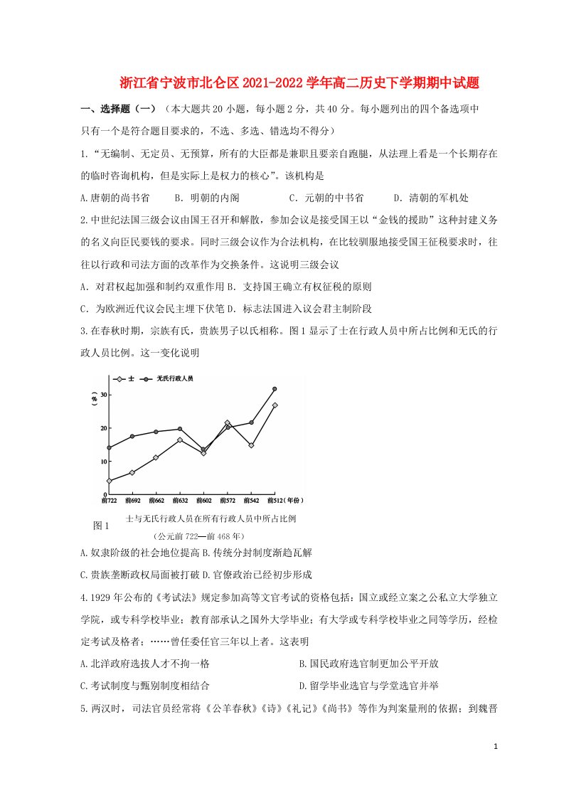 浙江省宁波市北仑区2021_2022学年高二历史下学期期中试题