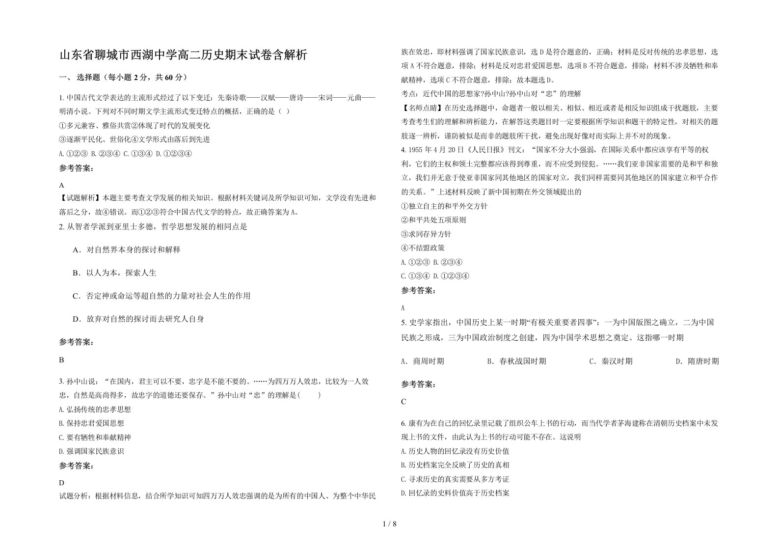 山东省聊城市西湖中学高二历史期末试卷含解析