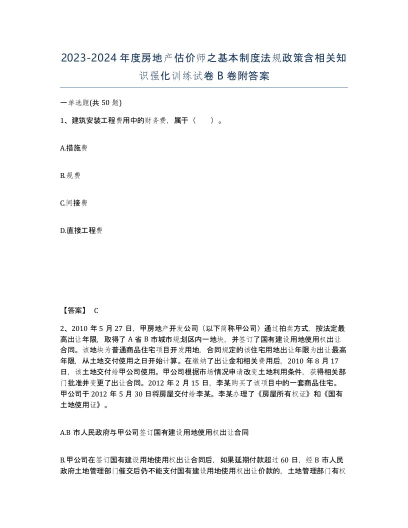 20232024年度房地产估价师之基本制度法规政策含相关知识强化训练试卷B卷附答案