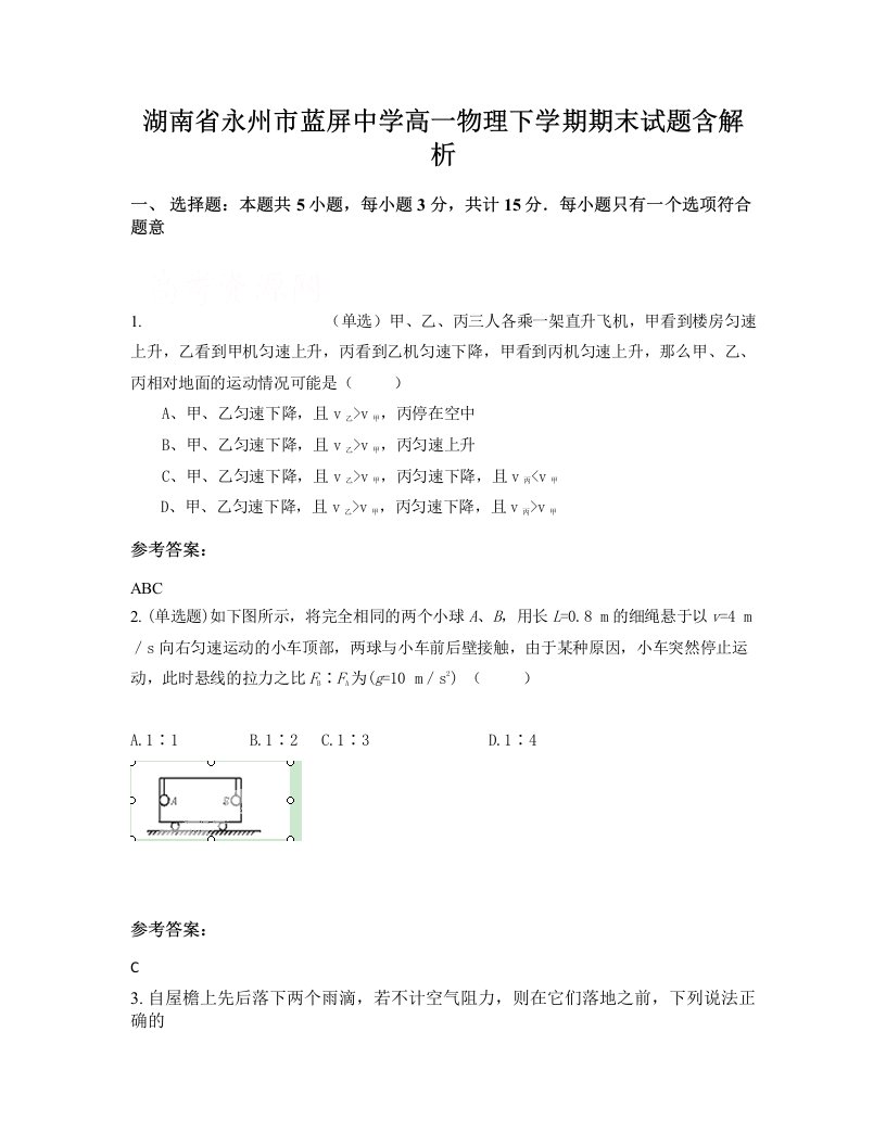 湖南省永州市蓝屏中学高一物理下学期期末试题含解析