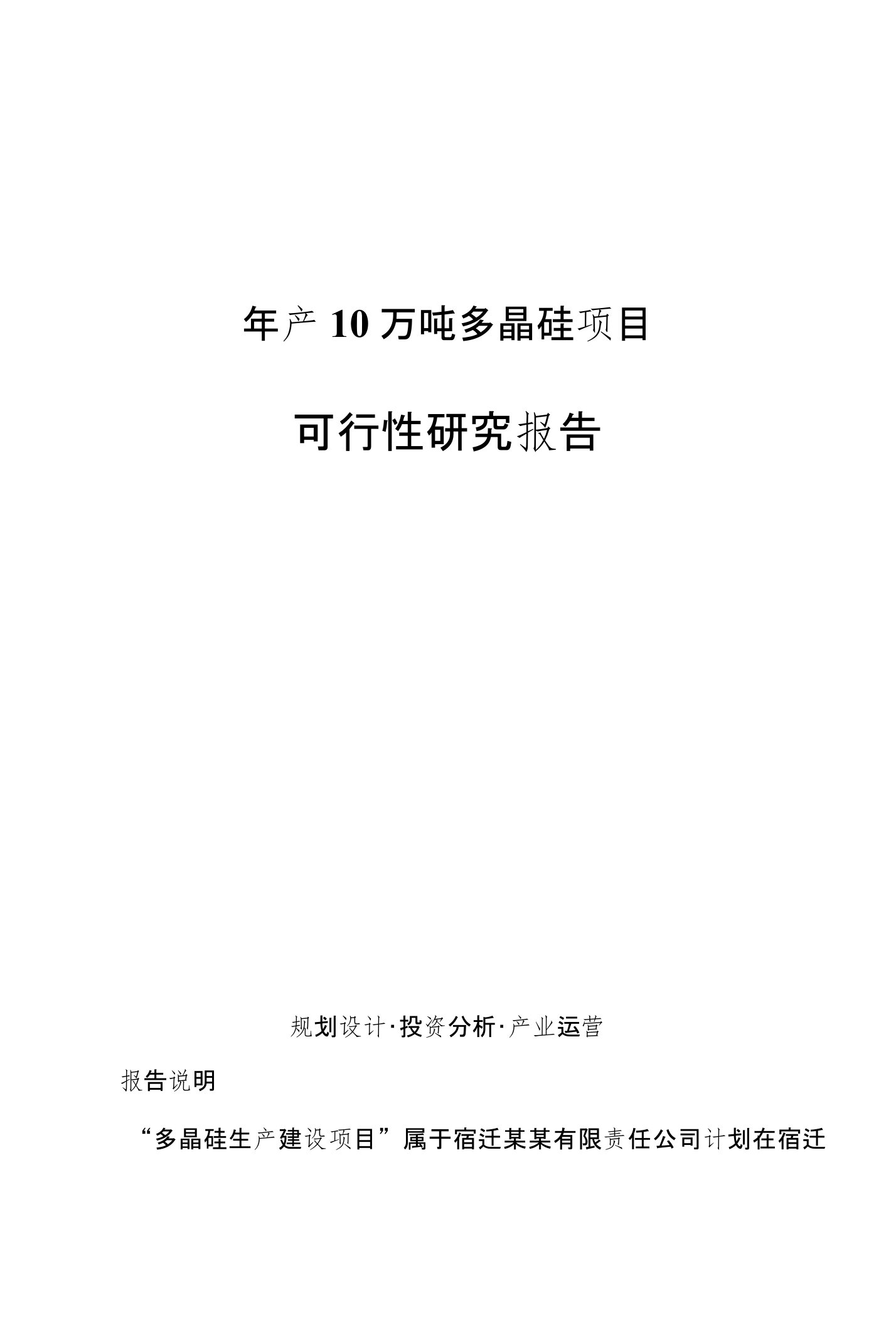 年产10万吨多晶硅项目可行性研究报告