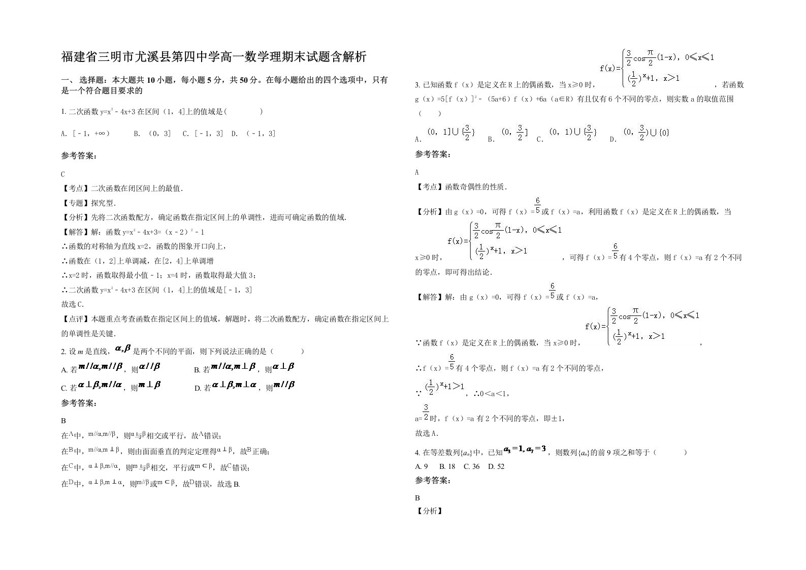 福建省三明市尤溪县第四中学高一数学理期末试题含解析