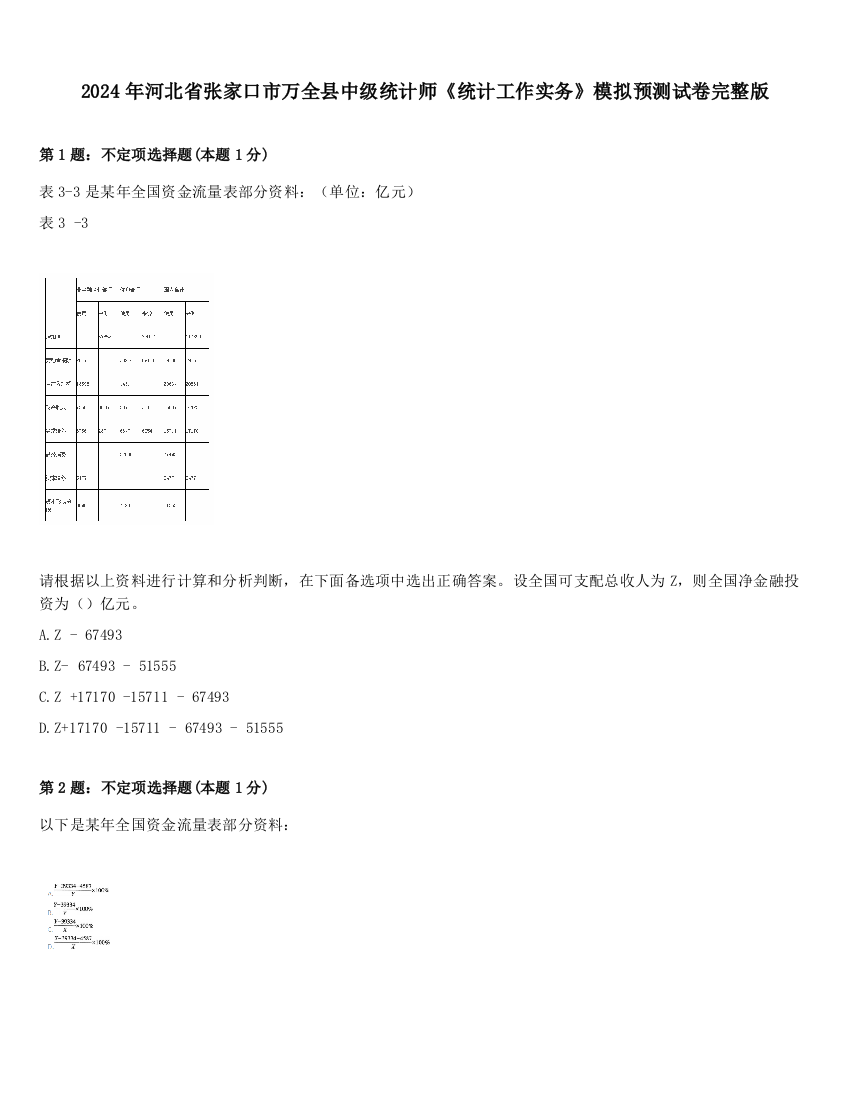 2024年河北省张家口市万全县中级统计师《统计工作实务》模拟预测试卷完整版