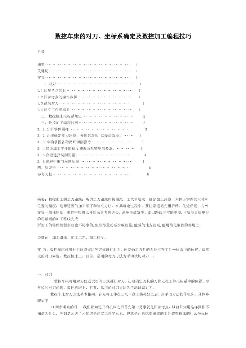 数控车床的对刀、坐标系确定及数控加工编程技巧