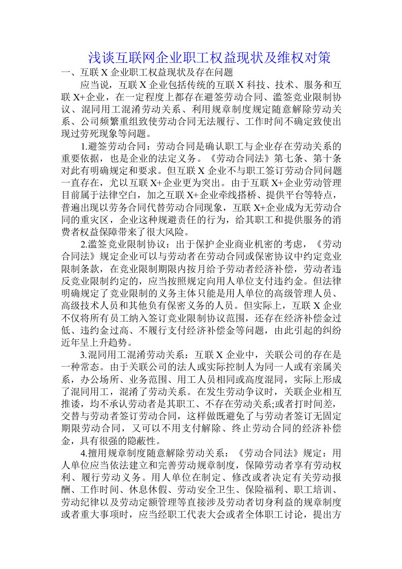 浅谈互联网企业职工权益现状及维权对策