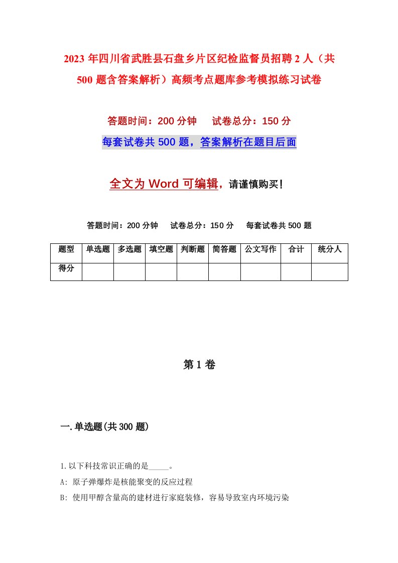 2023年四川省武胜县石盘乡片区纪检监督员招聘2人共500题含答案解析高频考点题库参考模拟练习试卷