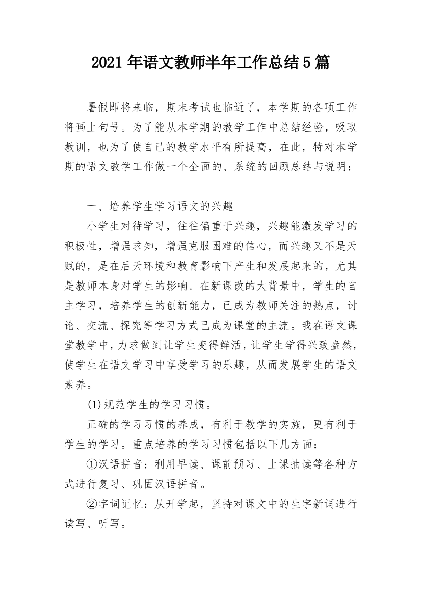 2021年语文教师半年工作总结5篇