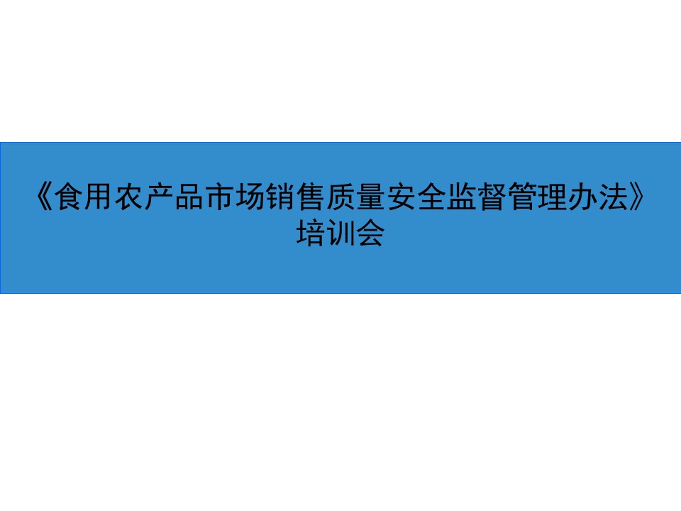 食用农产品市场销售质量安全监督管理办法培训教学PPT课件