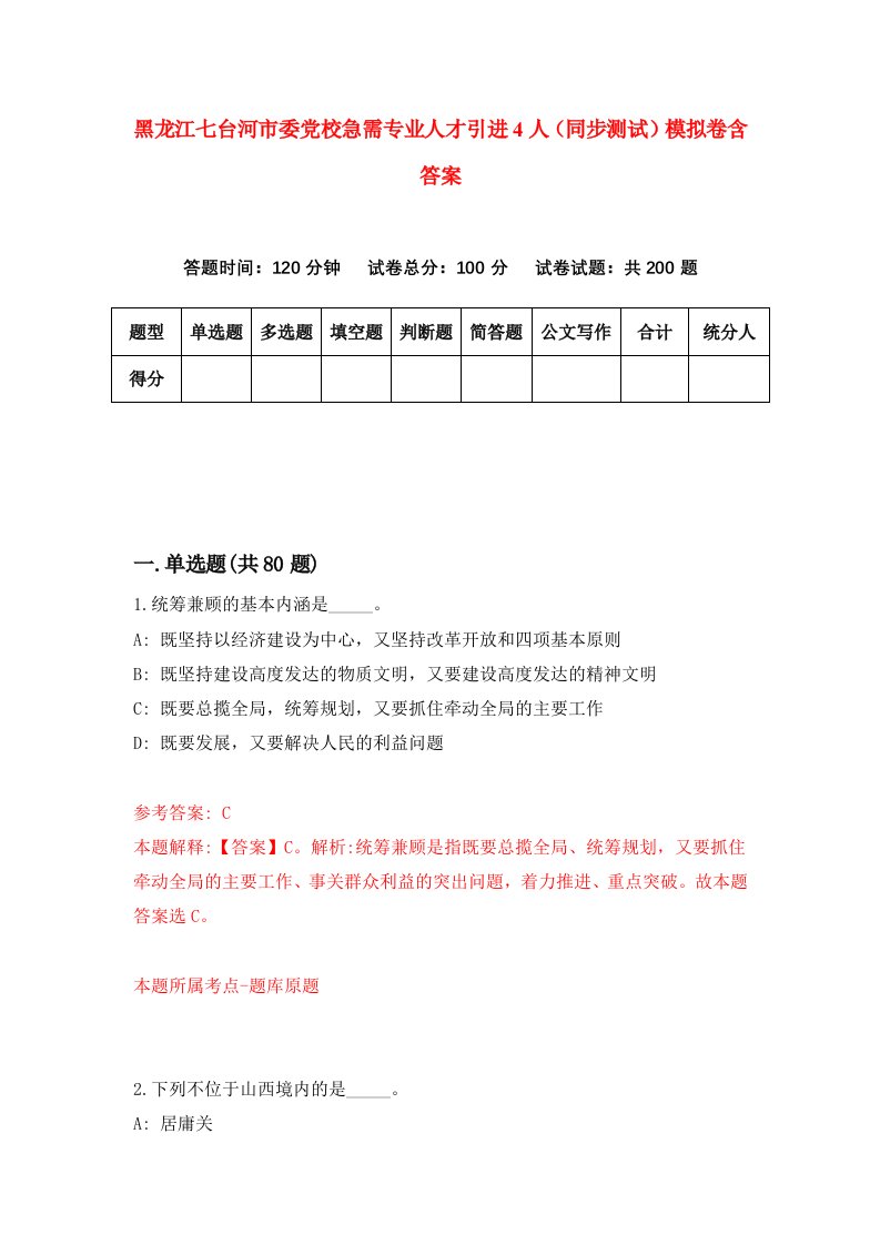 黑龙江七台河市委党校急需专业人才引进4人同步测试模拟卷含答案9