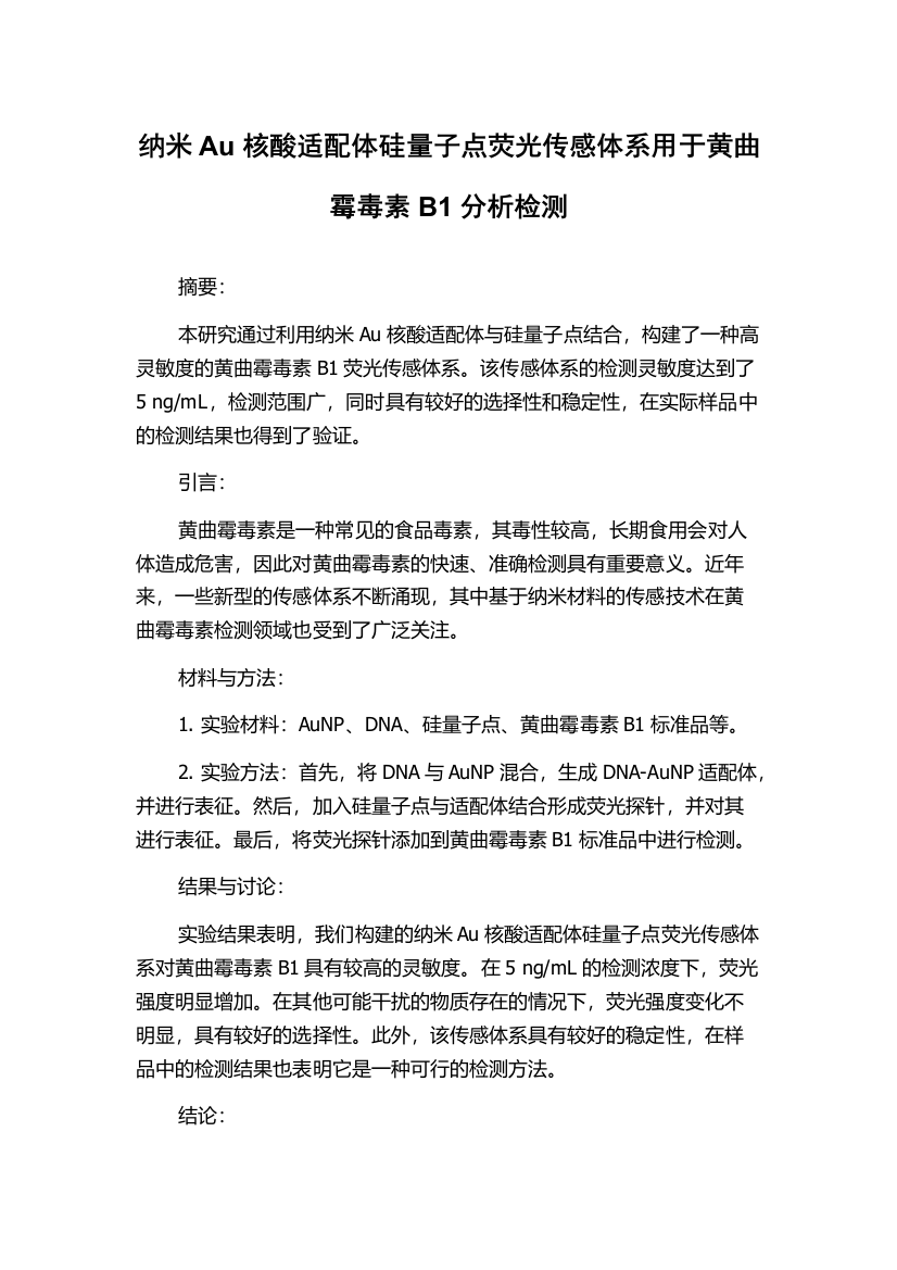 纳米Au核酸适配体硅量子点荧光传感体系用于黄曲霉毒素B1分析检测