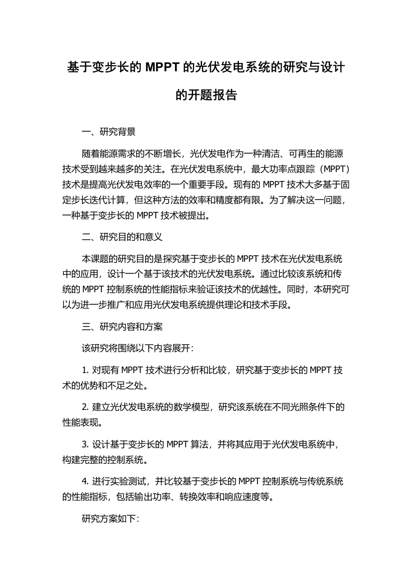 基于变步长的MPPT的光伏发电系统的研究与设计的开题报告