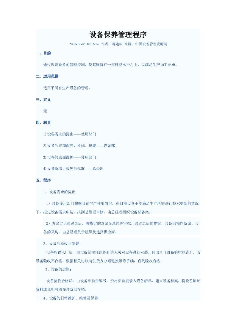 设备保养管理程序