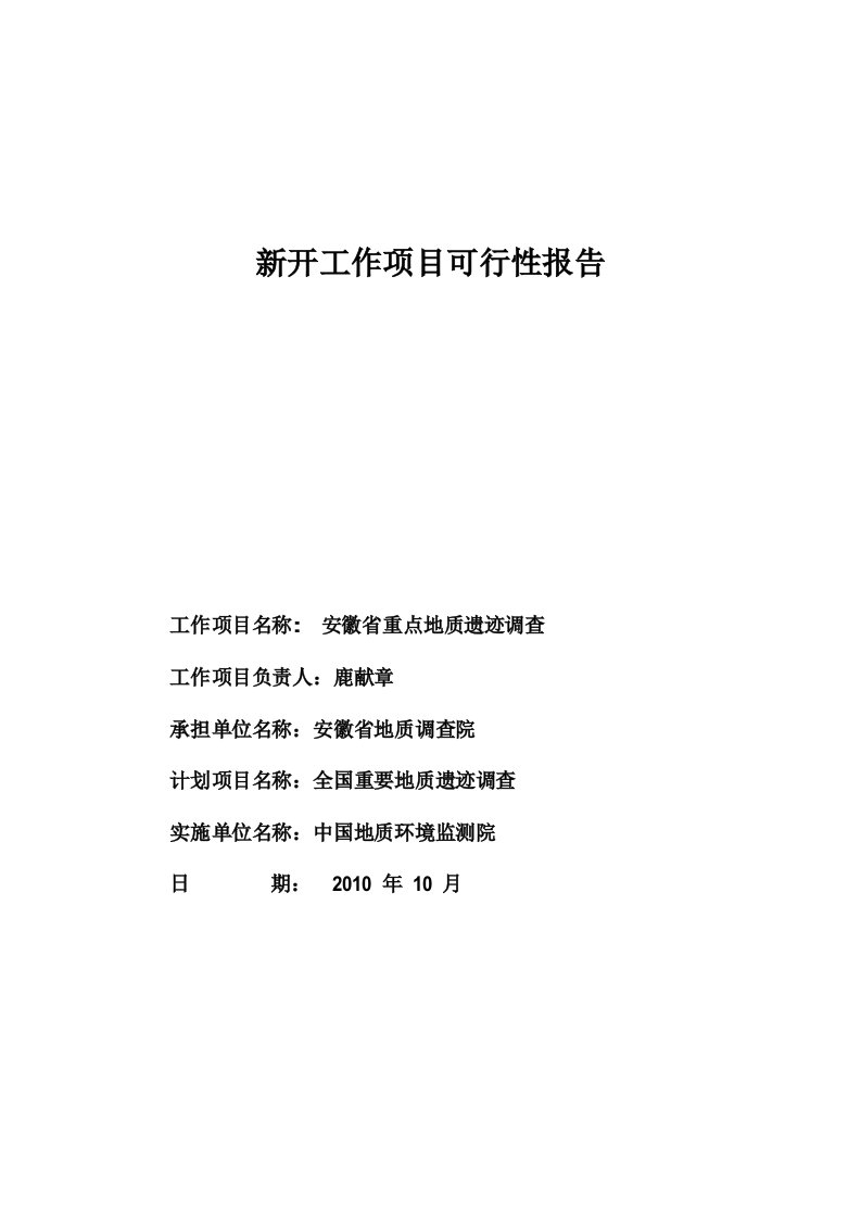 安徽省重要地质遗迹调查可行性报告